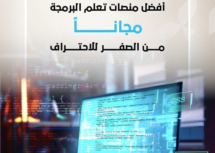 هل تريد تعلم البرمجة مجانًا؟ إليك أفضل المنصات من الصفر للاحتراف