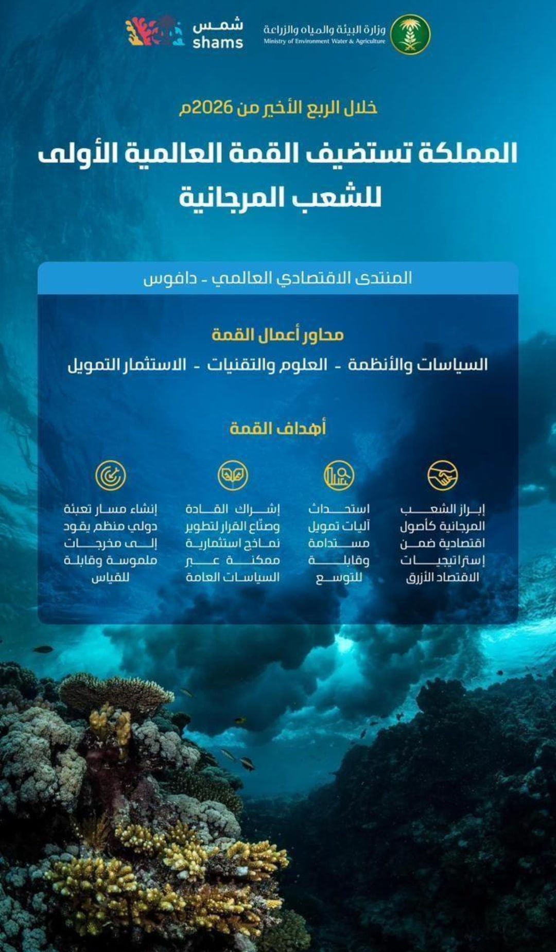 السعودية تستضيف القمة العالمية الأولى للشعاب المرجانية