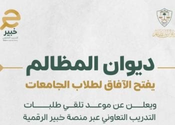 تدريب ديوان المظالم للطلاب