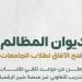 تدريب ديوان المظالم للطلاب