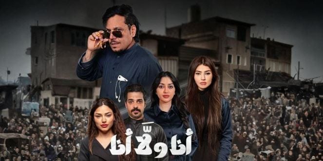 أنا ولا أنا
