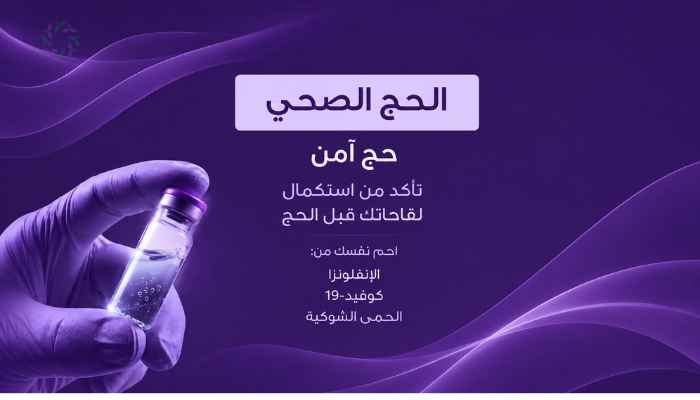 لقاحات الحج