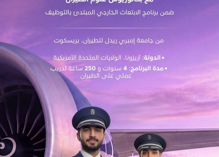 طيران الرياض يطلق المرحلة الثانية من برنامج وادع للابتعاث الخارجي