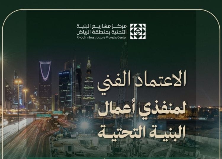 مركز مشاريع البنية التحتية بالرياض