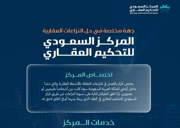 المركز السعودي للتحكيم العقاري