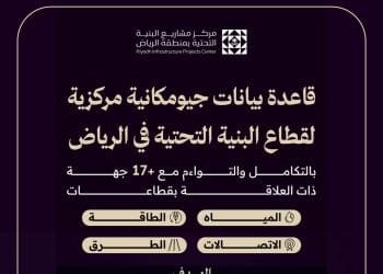 مركز مشاريع البنية التحتية بالرياض يطلق خدمة التحقق الجيومكاني لأصول البنية التحتية