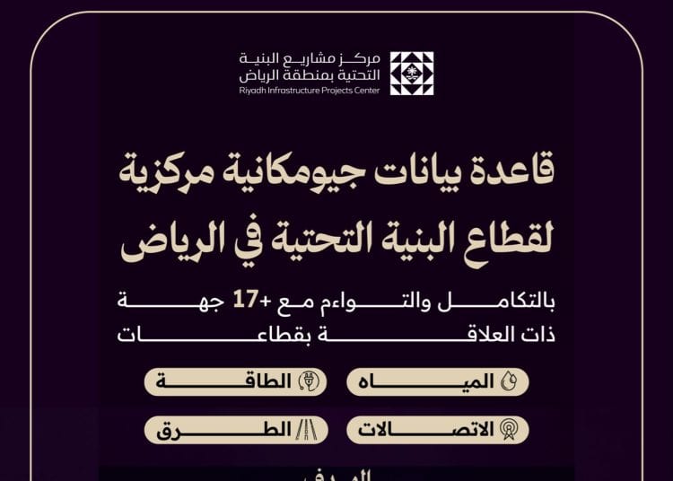 مركز مشاريع البنية التحتية بالرياض يطلق خدمة التحقق الجيومكاني لأصول البنية التحتية