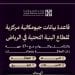مركز مشاريع البنية التحتية بالرياض يطلق خدمة التحقق الجيومكاني لأصول البنية التحتية