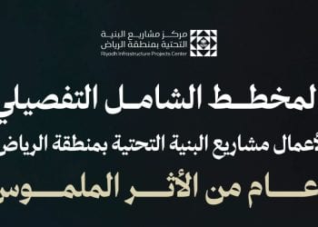 مركز مشاريع البنية التحتية بالرياض يعلن نتائج المخطط الشامل