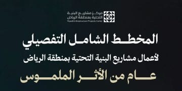 مركز مشاريع البنية التحتية بالرياض يعلن نتائج المخطط الشامل