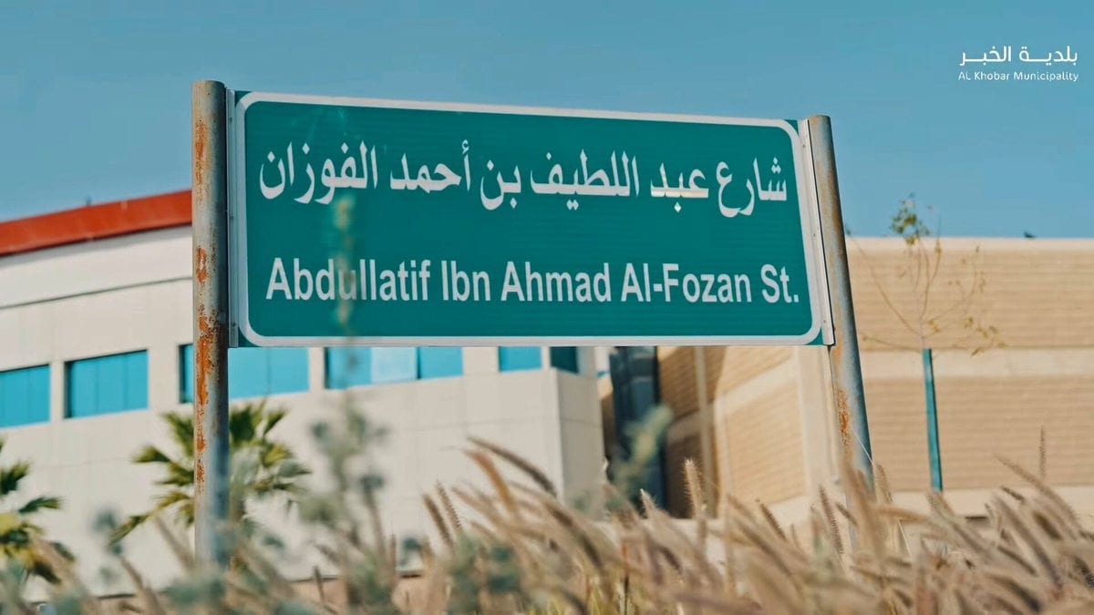 شارع عبداللطيف بن أحمد الفوزان بالخبر يتحول إلى أيقونة حضرية جديدة