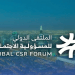 الرياض تستضيف الملتقى الدولي للمسؤولية الاجتماعية “Global CSR Forum 2026”