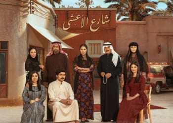 مسلسل شارع الأعشى
