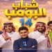 قنوات عرض مسلسل شباب البومب 14 في رمضان 2026 والمواعيد