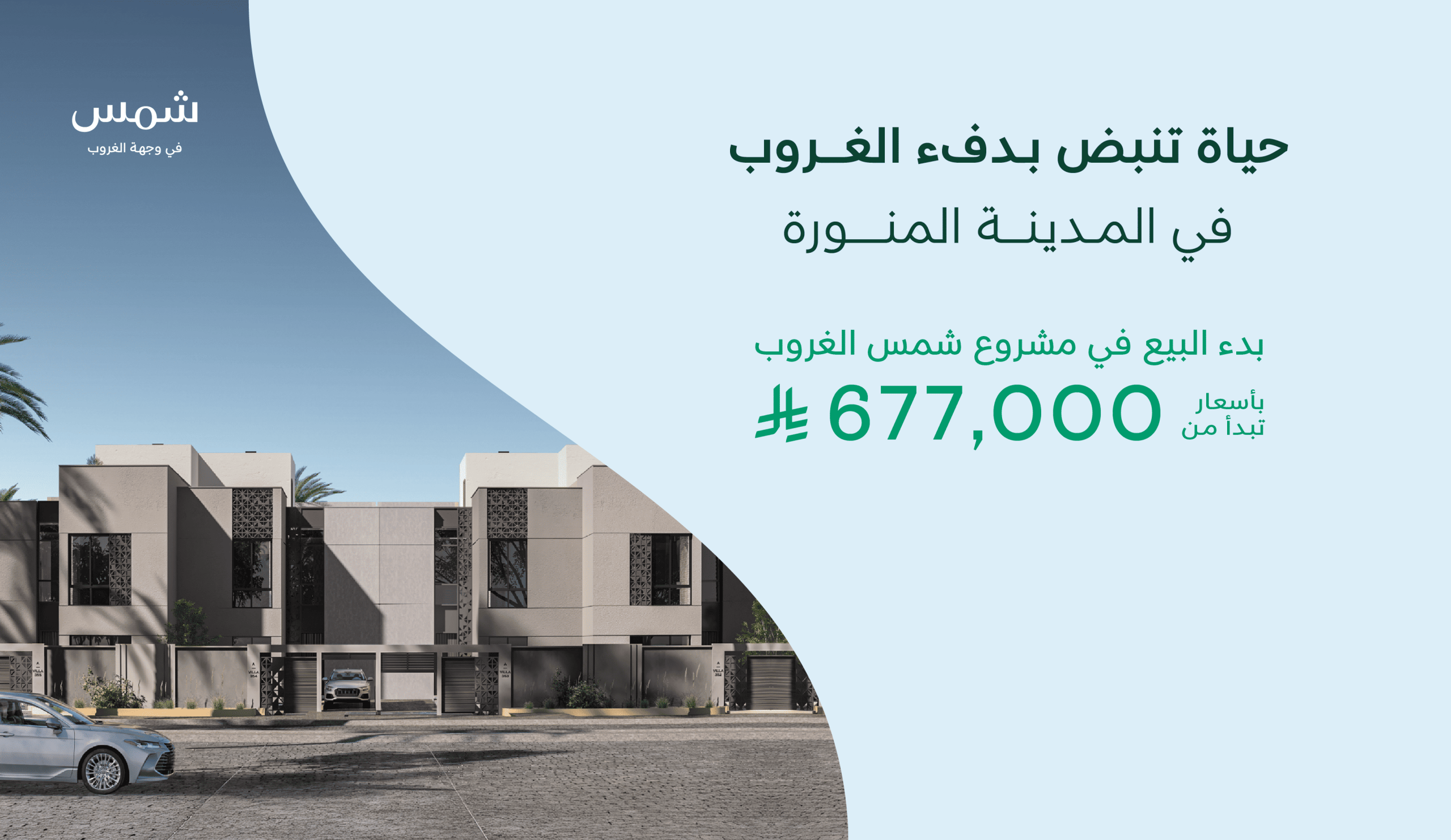 مشروع شمس السكني