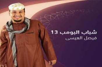فيصل العيسى في شباب البومب