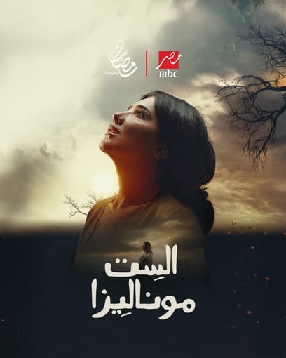 مسلسل الست موناليزا