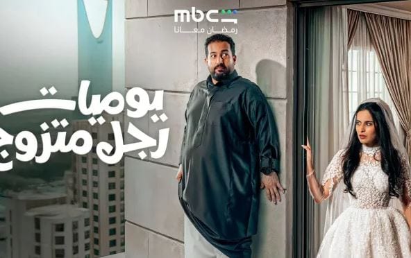مسلسل يوميات رجل متزوج