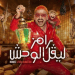 برنامج رامز جلال 2026