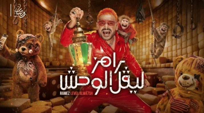 برنامج رامز جلال 2026