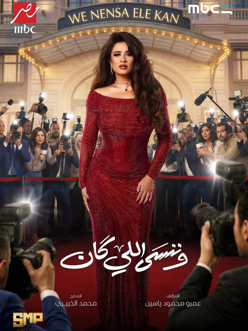 وننسى اللي كان
