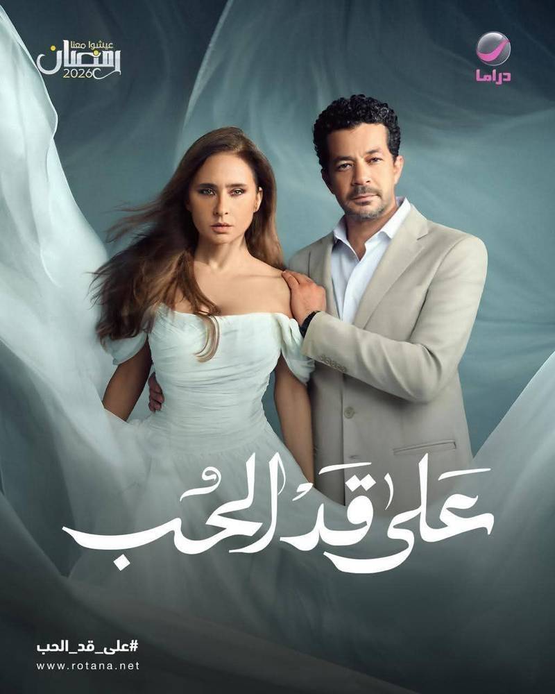 مسلسل على قد الحب