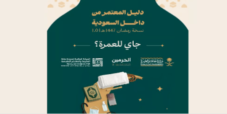 دليل العمرة