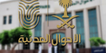 الأحوال المدنية