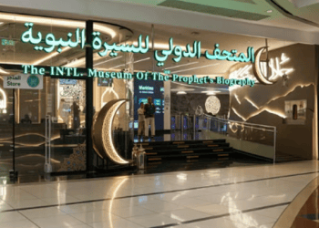 المتحف الدولي للسيرة النبوية