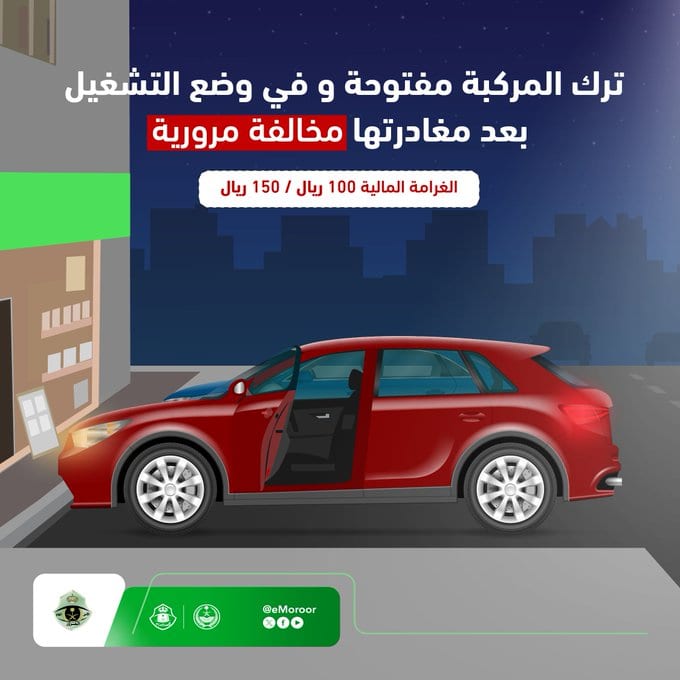 ترك المركبة مفتوحة