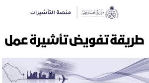 كيفية التفويض على تأشيرة عمل مساند؟