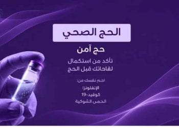 لقاحات الحج