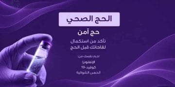لقاحات الحج