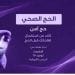 لقاحات الحج