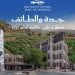 جدة والطائف تحصدان لقب منطقة فنون طهي عالمية 2027