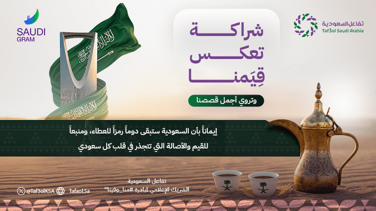 “مِنّا وفينا”.. مبادرة وطنية لتوثيق قصص العطاء الإنساني السعودي في الأزمات وتحويلها إلى إرث مستدام يُلهم الأجيال