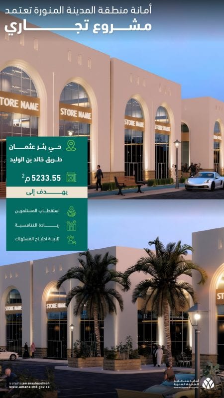 أمانة المدينة المنورة تطلق مشروعين سكني وتجاري
