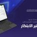 منصة مختبر الابتكار