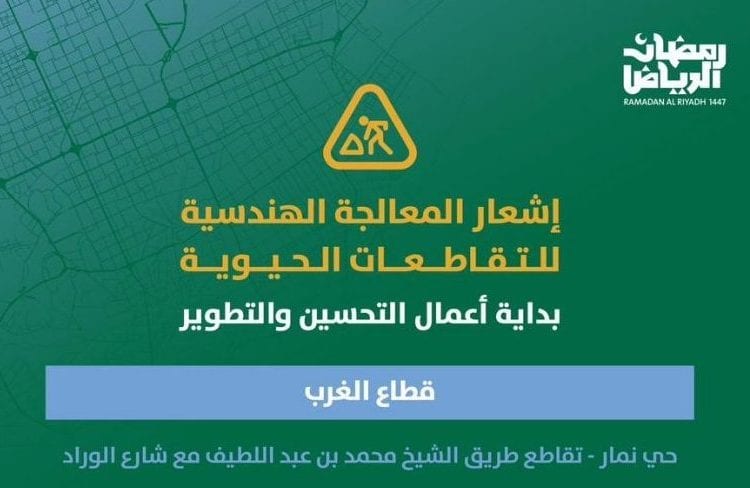 أمانة الرياض تبدأ تطوير تقاطع طريق الشيخ محمد بن عبداللطيف
