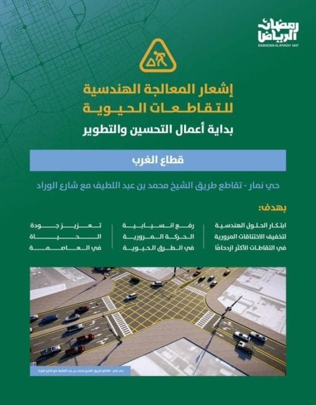 أمانة الرياض تبدأ تطوير تقاطع طريق الشيخ محمد بن عبداللطيف