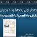 أمانة جازان تصدر أول رخصة بناء وفق اشتراطات الهوية العمرانية السعودية