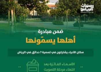 أمانة الرياض تعتمد أسماء جديدة لسبع حدائق