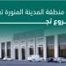 أمانة المدينة المنورة تعتمد مشاريع سكنية لتوفير السكن للزوار