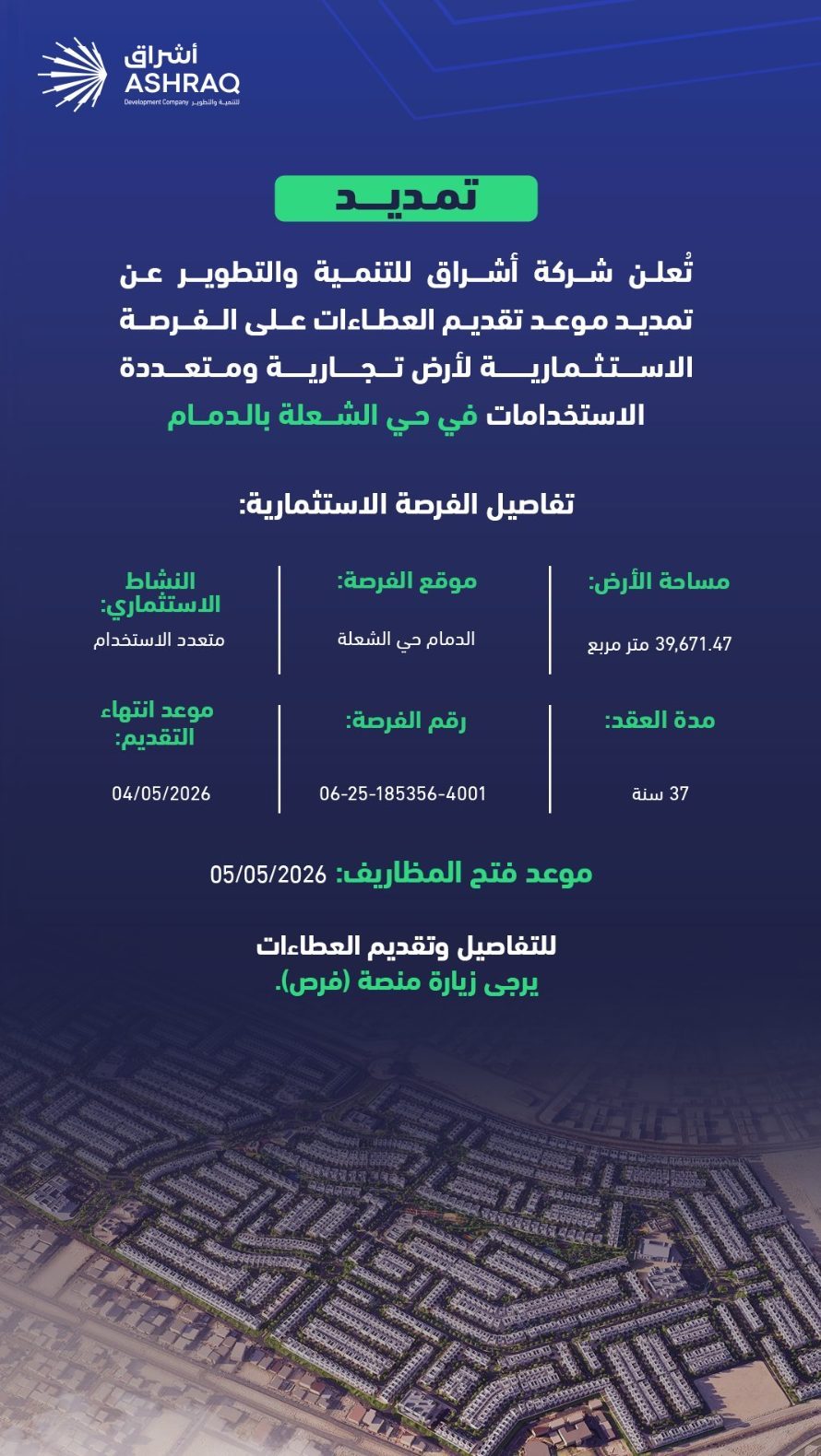 تمديد موعد تقديم العطاءات لفرصة استثمارية في حي الشعلة بالدمام حتى مايو 2026