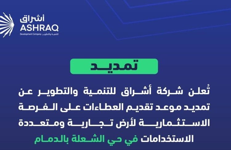 تمديد موعد تقديم العطاءات لفرصة استثمارية في حي الشعلة بالدمام حتى مايو 2026