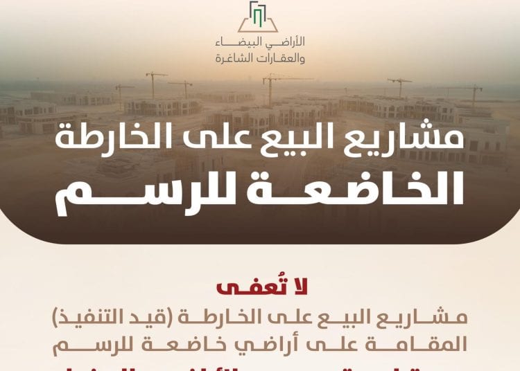 مشاريع البيع على الخارطة