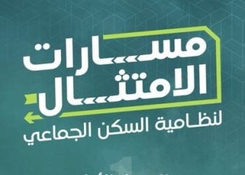 توجيه جديد لتنظيم سكن العمالة
