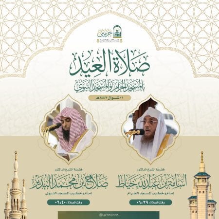 إمام صلاة العيد في الحرم المكي 1447 