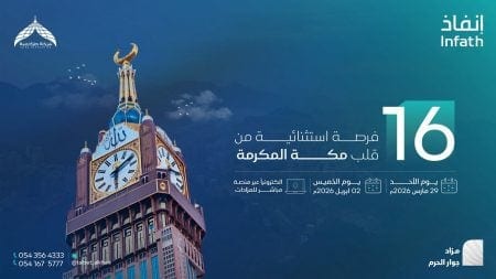 مزاد جوار الحرم