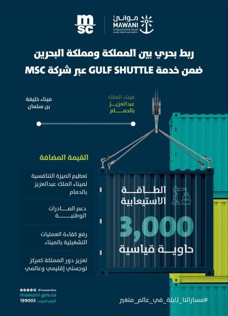 موانئ تعزز الربط البحري بين المملكة والبحرين عبر خدمة GULF SHUTTLE